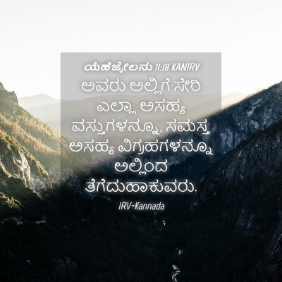 Picture 04 - ಯೆಹೆಜ್ಕೇಲನು 11:18 KANIRV - ಅವರು ಅಲ್ಲಿಗೆ ಸೇರಿ - Bible Verse Picture