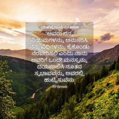 Picture 04 - ಯೆಹೆಜ್ಕೇಲನು 11:19 KANIRV - “ಅವರು ನನ್ನ - Bible Verse Picture