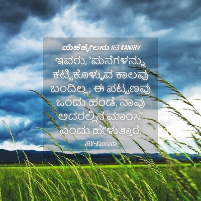 Picture 04 - ಯೆಹೆಜ್ಕೇಲನು 11:3 KANIRV - ಇವರು, ‘ಮನೆಗಳನ್ನು - Bible Verse Picture