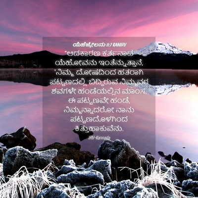 Picture 04 - ಯೆಹೆಜ್ಕೇಲನು 11:7 KANIRV - “ಆದಕಾರಣ ಕರ್ತನಾದ - Bible Verse Picture
