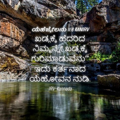 Picture 04 - ಯೆಹೆಜ್ಕೇಲನು 11:8 KANIRV - ಖಡ್ಗಕ್ಕೆ ಹೆದರಿದ - Bible Verse Picture