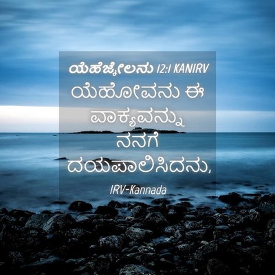 Picture 04 - ಯೆಹೆಜ್ಕೇಲನು 12:1 KANIRV - ಯೆಹೋವನು ಈ - Bible Verse Picture