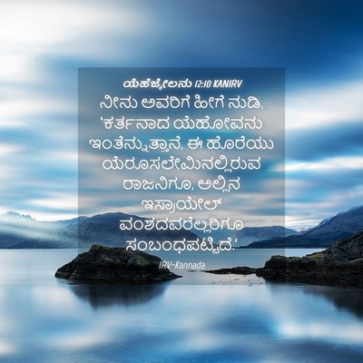 Picture 04 - ಯೆಹೆಜ್ಕೇಲನು 12:10 KANIRV - ನೀನು ಅವರಿಗೆ ಹೀಗೆ - Bible Verse Picture