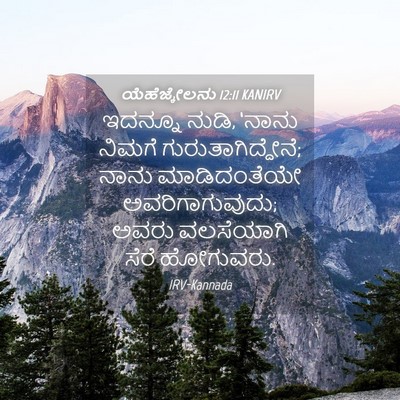 Picture 04 - ಯೆಹೆಜ್ಕೇಲನು 12:11 KANIRV - ಇದನ್ನೂ ನುಡಿ, ‘ನಾನು - Bible Verse Picture