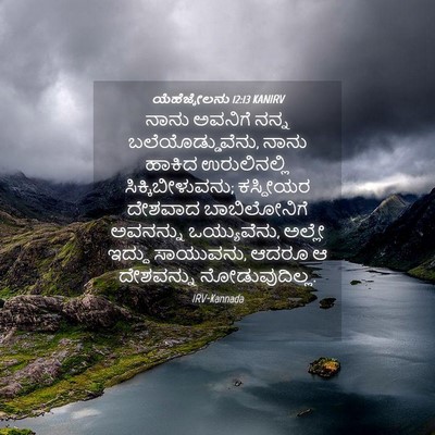 Picture 04 - ಯೆಹೆಜ್ಕೇಲನು 12:13 KANIRV - ನಾನು ಅವನಿಗೆ ನನ್ನ - Bible Verse Picture
