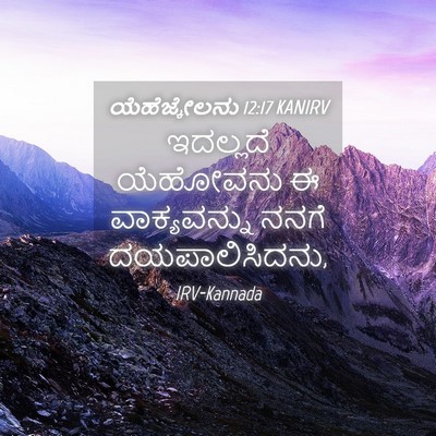 Picture 04 - ಯೆಹೆಜ್ಕೇಲನು 12:17 KANIRV - ಇದಲ್ಲದೆ ಯೆಹೋವನು ಈ - Bible Verse Picture