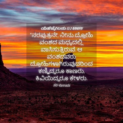 Picture 04 - ಯೆಹೆಜ್ಕೇಲನು 12:2 KANIRV - “ನರಪುತ್ರನೇ, ನೀನು - Bible Verse Picture