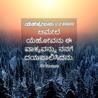 Picture 04 - ಯೆಹೆಜ್ಕೇಲನು 12:21 KANIRV - ಆಮೇಲೆ ಯೆಹೋವನು ಈ - Bible Verse Picture