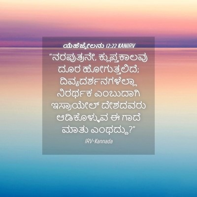Picture 04 - ಯೆಹೆಜ್ಕೇಲನು 12:22 KANIRV - “ನರಪುತ್ರನೇ, - Bible Verse Picture
