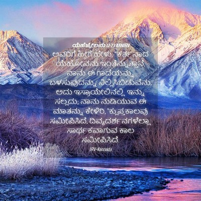 Picture 04 - ಯೆಹೆಜ್ಕೇಲನು 12:23 KANIRV - ಅವರಿಗೆ ಹೀಗೆ ಹೇಳು, - Bible Verse Picture