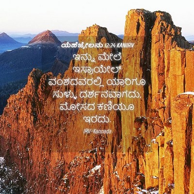 Picture 04 - ಯೆಹೆಜ್ಕೇಲನು 12:24 KANIRV - ಇನ್ನು ಮೇಲೆ - Bible Verse Picture