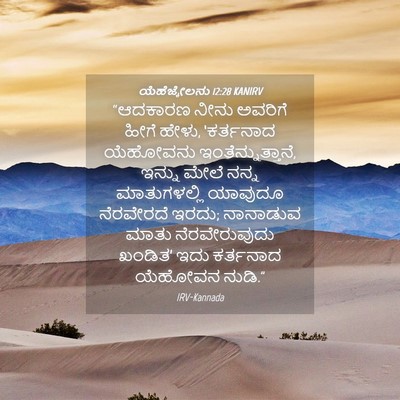 Picture 04 - ಯೆಹೆಜ್ಕೇಲನು 12:28 KANIRV - “ಆದಕಾರಣ ನೀನು - Bible Verse Picture