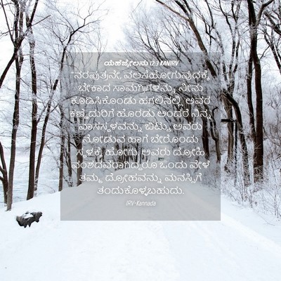 Picture 04 - ಯೆಹೆಜ್ಕೇಲನು 12:3 KANIRV - “ನರಪುತ್ರನೇ, - Bible Verse Picture