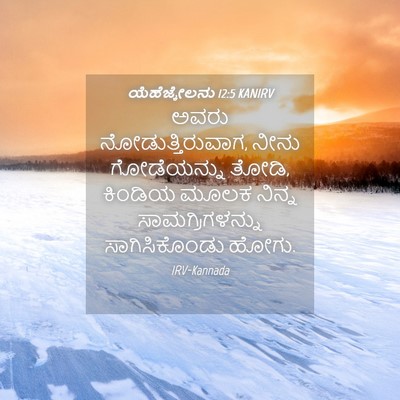 Picture 04 - ಯೆಹೆಜ್ಕೇಲನು 12:5 KANIRV - ಅವರು - Bible Verse Picture