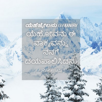 Picture 04 - ಯೆಹೆಜ್ಕೇಲನು 13:1 KANIRV - ಯೆಹೋವನು ಈ - Bible Verse Picture