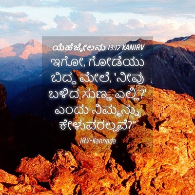 Picture 04 - ಯೆಹೆಜ್ಕೇಲನು 13:12 KANIRV - ಇಗೋ, ಗೋಡೆಯು ಬಿದ್ದ - Bible Verse Picture