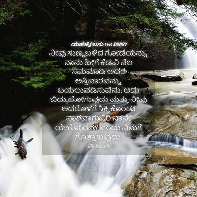 Picture 04 - ಯೆಹೆಜ್ಕೇಲನು 13:14 KANIRV - ನೀವು ಸುಣ್ಣಬಳಿದ - Bible Verse Picture