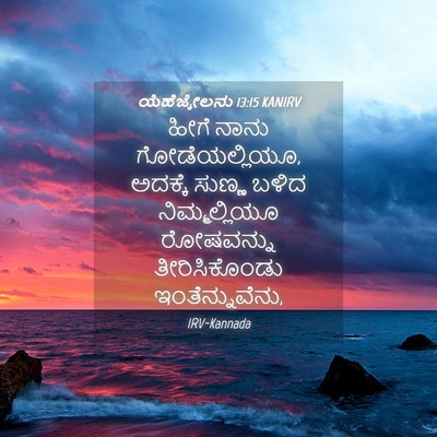 Picture 04 - ಯೆಹೆಜ್ಕೇಲನು 13:15 KANIRV - ಹೀಗೆ ನಾನು - Bible Verse Picture
