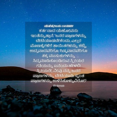 Picture 04 - ಯೆಹೆಜ್ಕೇಲನು 13:18 KANIRV - ಕರ್ತನಾದ ಯೆಹೋವನು - Bible Verse Picture