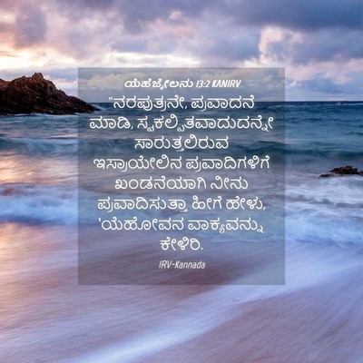 Picture 04 - ಯೆಹೆಜ್ಕೇಲನು 13:2 KANIRV - “ನರಪುತ್ರನೇ, - Bible Verse Picture