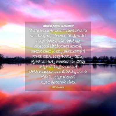 Picture 04 - ಯೆಹೆಜ್ಕೇಲನು 13:20 KANIRV - “ಹೀಗಿರಲು ಕರ್ತನಾದ - Bible Verse Picture