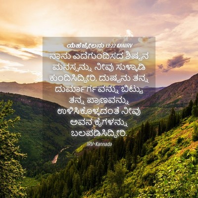 Picture 04 - ಯೆಹೆಜ್ಕೇಲನು 13:22 KANIRV - ನಾನು ಎದೆಗುಂದಿಸದ - Bible Verse Picture