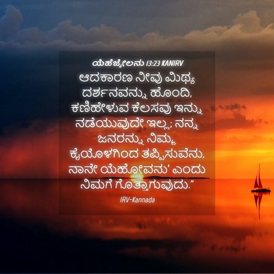 Picture 04 - ಯೆಹೆಜ್ಕೇಲನು 13:23 KANIRV - ಆದಕಾರಣ ನೀವು ಮಿಥ್ಯ - Bible Verse Picture