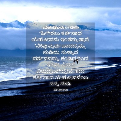 Picture 04 - ಯೆಹೆಜ್ಕೇಲನು 13:8 KANIRV - “ಹೀಗಿರಲು ಕರ್ತನಾದ - Bible Verse Picture