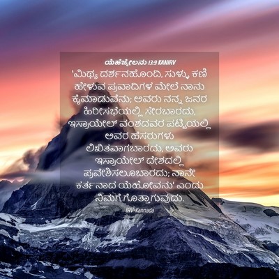 Picture 04 - ಯೆಹೆಜ್ಕೇಲನು 13:9 KANIRV - ‘ಮಿಥ್ಯ - Bible Verse Picture