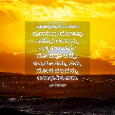 Picture 04 - ಯೆಹೆಜ್ಕೇಲನು 14:10 KANIRV - ಪ್ರವಾದಿಯ ದೋಷವು - Bible Verse Picture