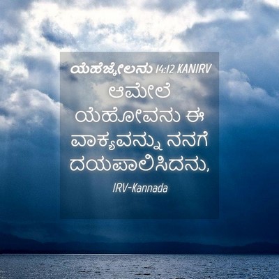 Picture 04 - ಯೆಹೆಜ್ಕೇಲನು 14:12 KANIRV - ಆಮೇಲೆ ಯೆಹೋವನು ಈ - Bible Verse Picture
