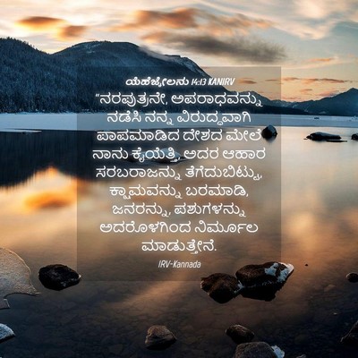 Picture 04 - ಯೆಹೆಜ್ಕೇಲನು 14:13 KANIRV - “ನರಪುತ್ರನೇ, - Bible Verse Picture