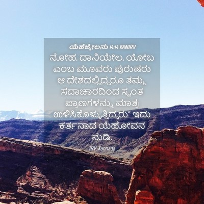 Picture 04 - ಯೆಹೆಜ್ಕೇಲನು 14:14 KANIRV - ನೋಹ, ದಾನಿಯೇಲ, ಯೋಬ - Bible Verse Picture