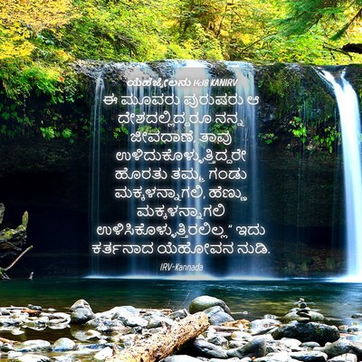 Picture 04 - ಯೆಹೆಜ್ಕೇಲನು 14:18 KANIRV - ಈ ಮೂವರು ಪುರುಷರು ಆ - Bible Verse Picture