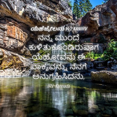Picture 04 - ಯೆಹೆಜ್ಕೇಲನು 14:2 KANIRV - ನನ್ನ ಮುಂದೆ - Bible Verse Picture