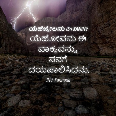 Picture 04 - ಯೆಹೆಜ್ಕೇಲನು 15:1 KANIRV - ಯೆಹೋವನು ಈ - Bible Verse Picture