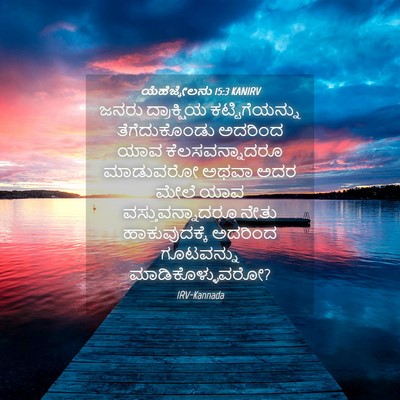 Picture 04 - ಯೆಹೆಜ್ಕೇಲನು 15:3 KANIRV - ಜನರು ದ್ರಾಕ್ಷಿಯ - Bible Verse Picture