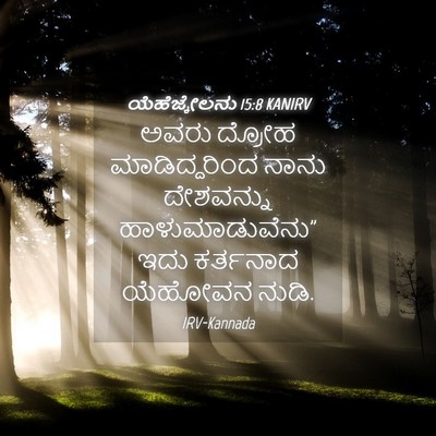 Picture 04 - ಯೆಹೆಜ್ಕೇಲನು 15:8 KANIRV - ಅವರು ದ್ರೋಹ - Bible Verse Picture