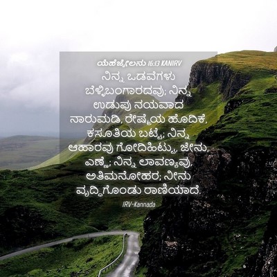 Picture 04 - ಯೆಹೆಜ್ಕೇಲನು 16:13 KANIRV - ನಿನ್ನ ಒಡವೆಗಳು - Bible Verse Picture