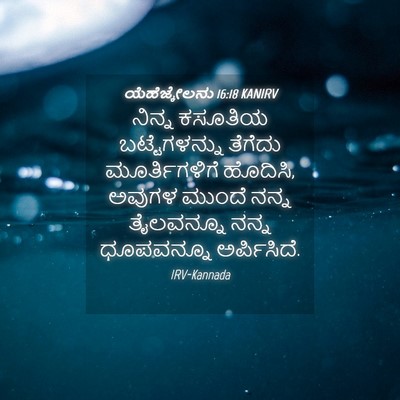 Picture 04 - ಯೆಹೆಜ್ಕೇಲನು 16:18 KANIRV - ನಿನ್ನ ಕಸೂತಿಯ - Bible Verse Picture