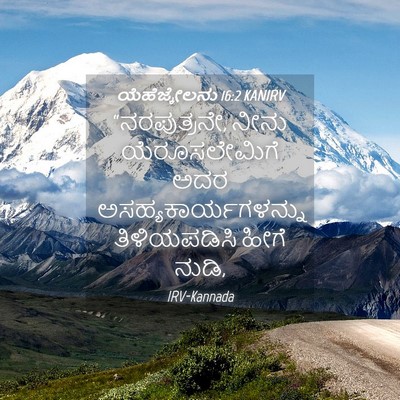 Picture 04 - ಯೆಹೆಜ್ಕೇಲನು 16:2 KANIRV - “ನರಪುತ್ರನೇ, ನೀನು - Bible Verse Picture