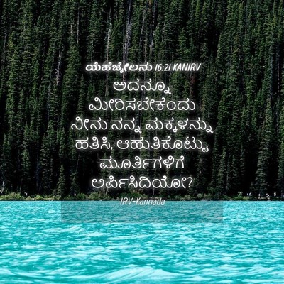 Picture 04 - ಯೆಹೆಜ್ಕೇಲನು 16:21 KANIRV - ಅದನ್ನೂ - Bible Verse Picture