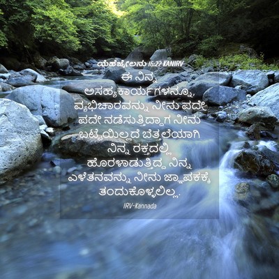 Picture 04 - ಯೆಹೆಜ್ಕೇಲನು 16:22 KANIRV - ಈ ನಿನ್ನ - Bible Verse Picture