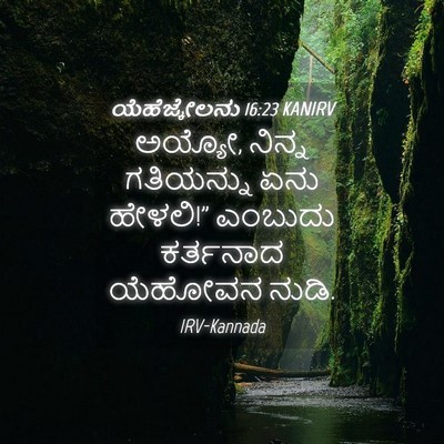 Picture 04 - ಯೆಹೆಜ್ಕೇಲನು 16:23 KANIRV - ಅಯ್ಯೋ, ನಿನ್ನ - Bible Verse Picture