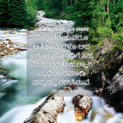 Picture 04 - ಯೆಹೆಜ್ಕೇಲನು 16:26 KANIRV - ನಿನ್ನ ನೆರೆಯವರೂ - Bible Verse Picture