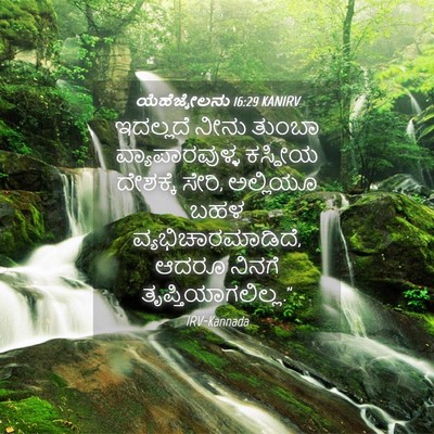Picture 04 - ಯೆಹೆಜ್ಕೇಲನು 16:29 KANIRV - ಇದಲ್ಲದೆ ನೀನು - Bible Verse Picture