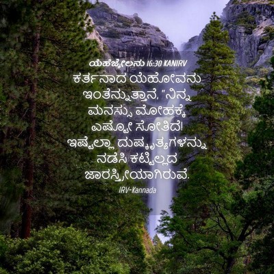 Picture 04 - ಯೆಹೆಜ್ಕೇಲನು 16:30 KANIRV - ಕರ್ತನಾದ ಯೆಹೋವನು - Bible Verse Picture