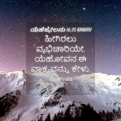 Picture 04 - ಯೆಹೆಜ್ಕೇಲನು 16:35 KANIRV - ಹೀಗಿರಲು - Bible Verse Picture