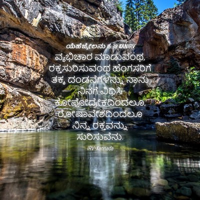 Picture 04 - ಯೆಹೆಜ್ಕೇಲನು 16:38 KANIRV - ವ್ಯಭಿಚಾರ ಮಾಡುವಂಥ, - Bible Verse Picture