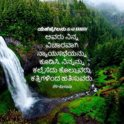 Picture 04 - ಯೆಹೆಜ್ಕೇಲನು 16:40 KANIRV - ಅವರು ನಿನ್ನ - Bible Verse Picture